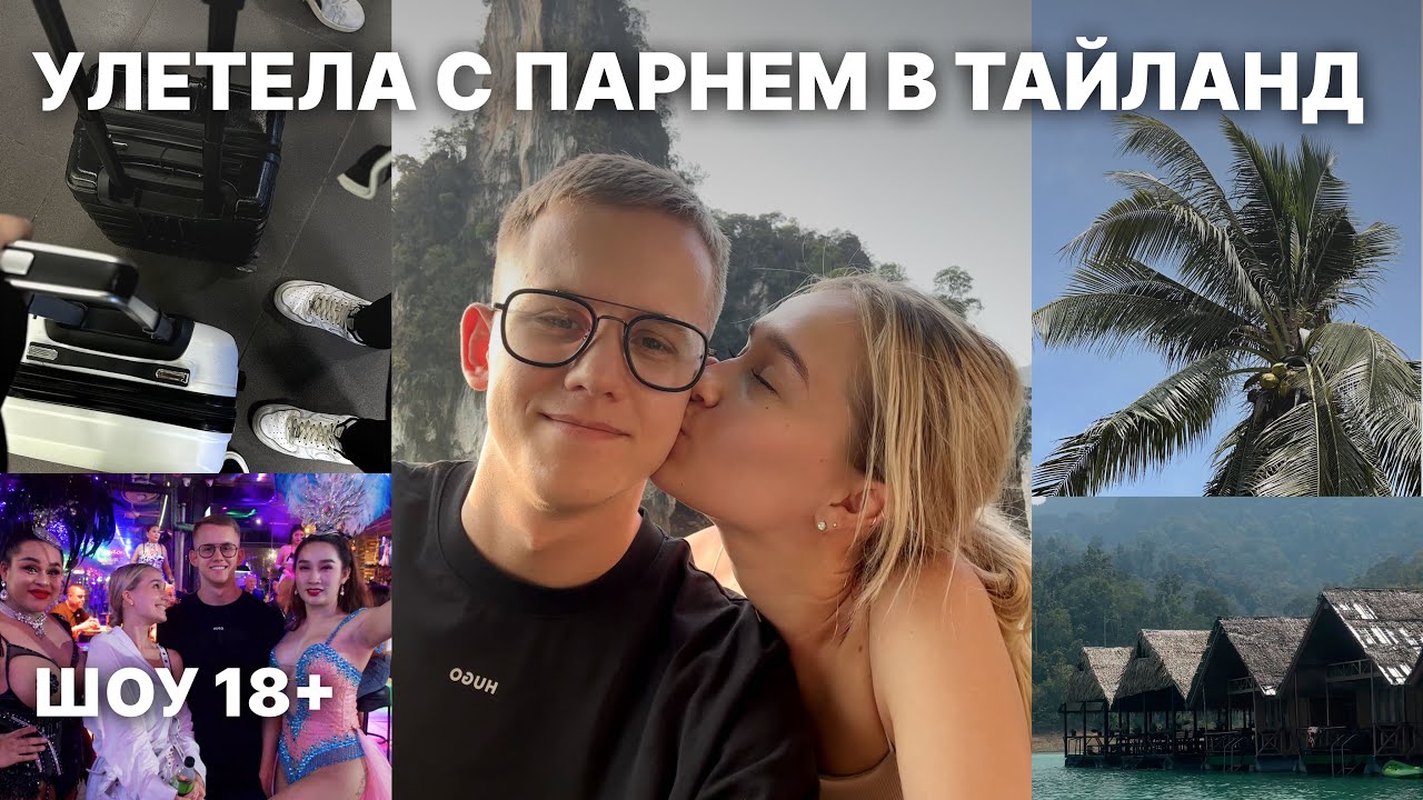 УЛЕТЕЛА С ПАРНЕМ В ТАЙЛАНД | VLOG