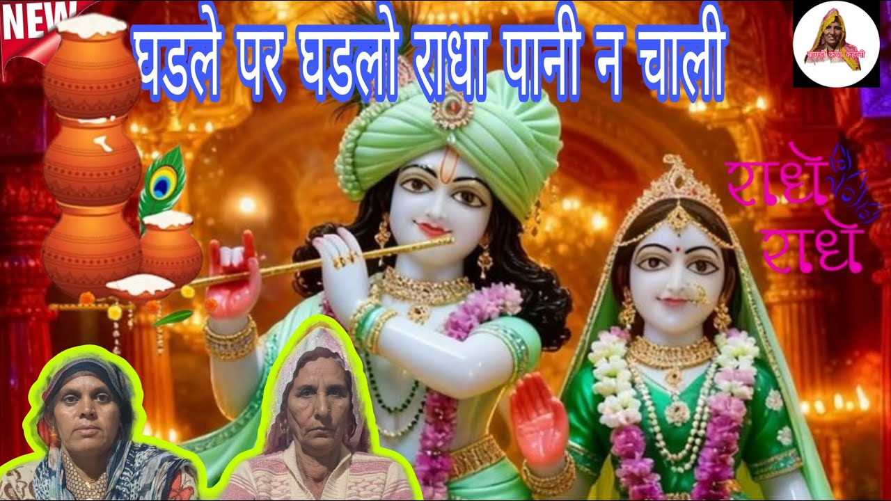 राधा रानी पानी न  चाली || भजन बागड़ी || कैलाश के गीत || बागड़ी कथा कहानी ||