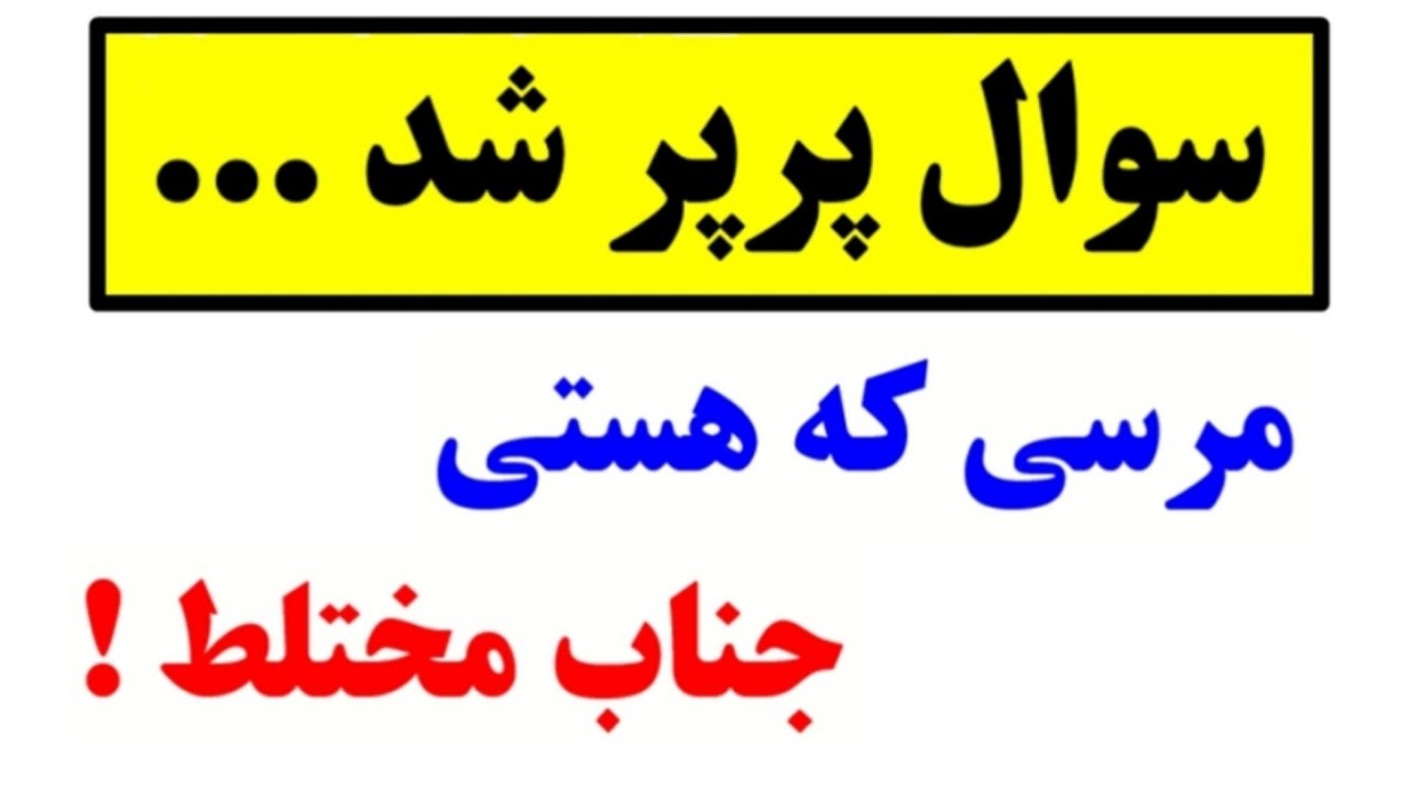 ببین چجوری سوالو پودر میکنه😍👌