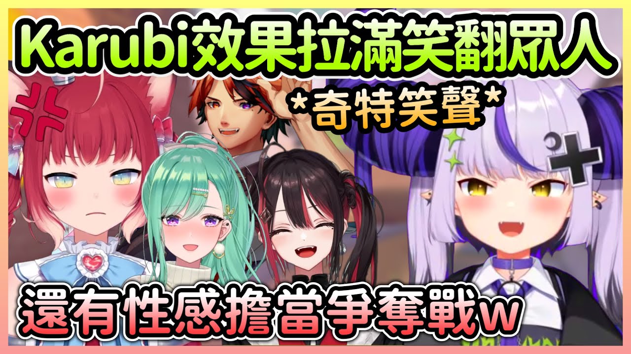 以為拉普醬湊五排是要打瓦，結果卻是效果做好做滿的性感爭奪戰w【ラプラスダークネス/拉普拉斯達克妮斯×緋月ゆい×八雲べに×赤見かるび×夕刻ロベル】【Hololive中文】