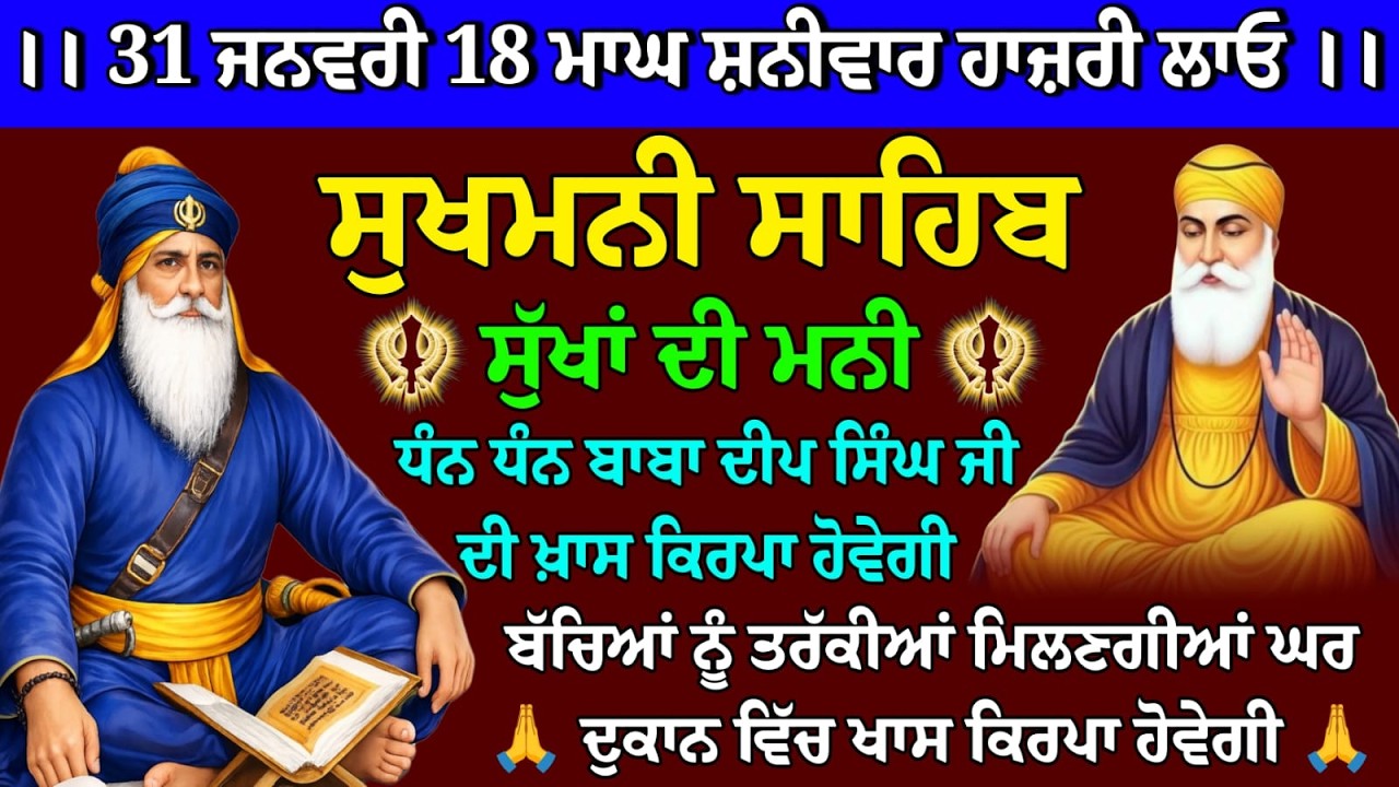 31 ਜਨਵਰੀ 18 ਮਾਘ ਸ਼ਨੀਵਾਰ ਹਾਜ਼ਰੀ ਲਾਓ // sukhmani sahib // sukhmani sahib path // Sukhmani Sahib jaap