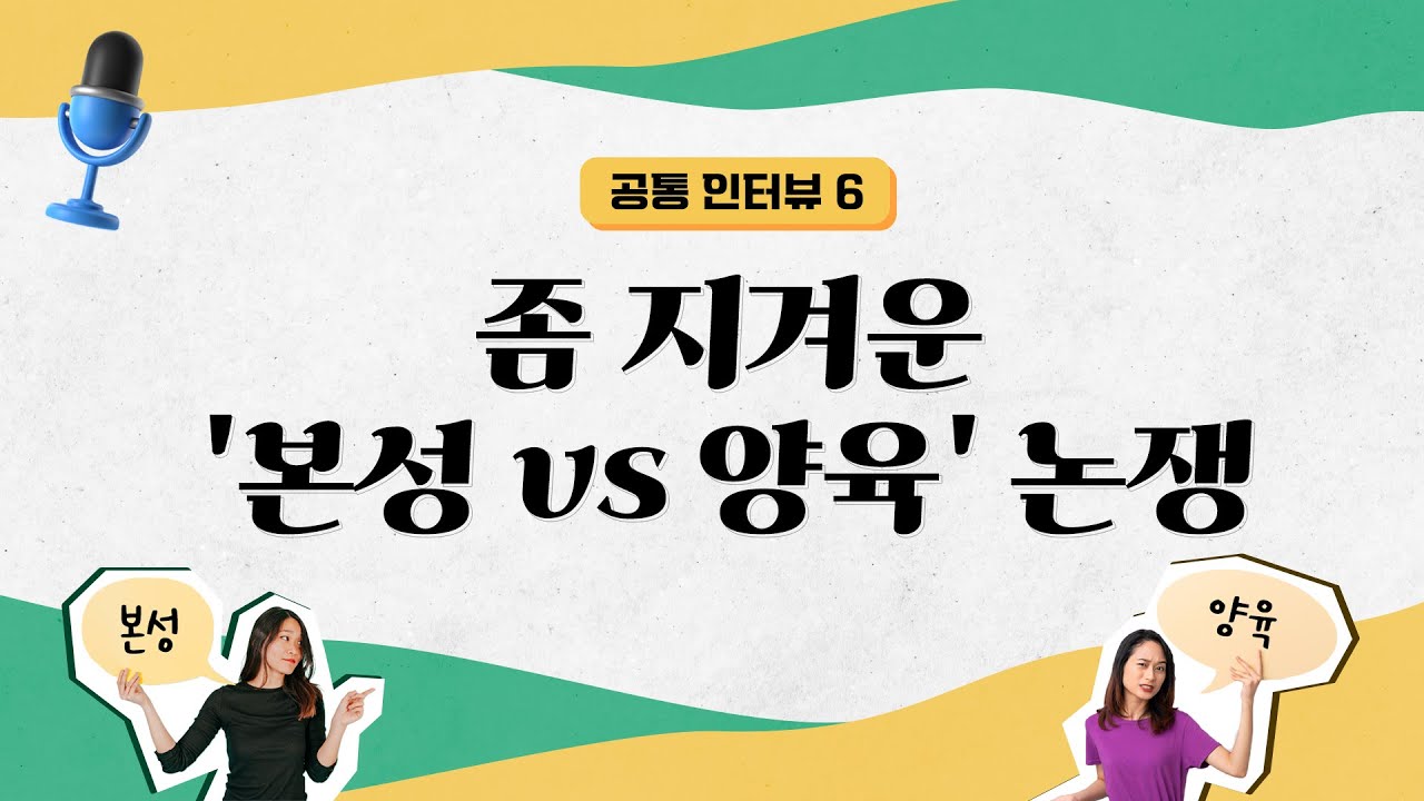 [석학 인터뷰] Nature vs Nurture🤷‍♀️🤷‍♂️ | 2022 카오스강연 '진화'