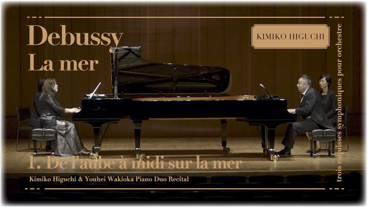 ドビュッシー : 海　第1番　海の夜明けから真昼まで　樋口紀美子・脇岡洋平｜Claude Debussy : La mer 