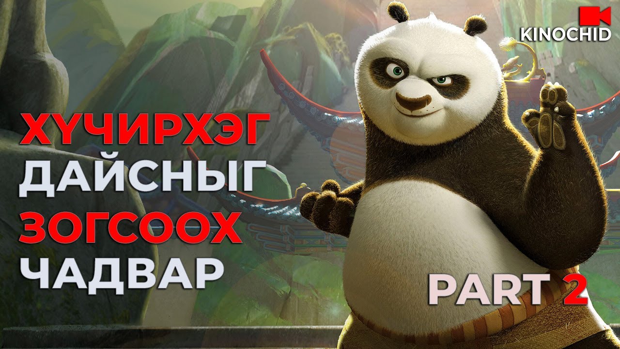 #kino ЛУУГИЙН ДАЙЧНЫ ЖИНХЭНЭ ДАЙСАН ХЭН БЭ? Kung Fu Panda 2