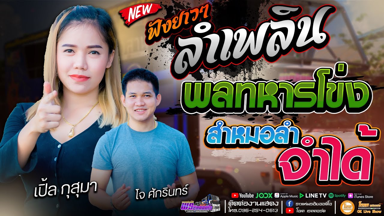 ลำเพลิน!! พลทหารโข่ง+สาวหมอลำจำได้+น้ำตาเมียซาอุ เปิ้ลกุสุมา&โจศักรินทร์ #พรชัยออดิโอ