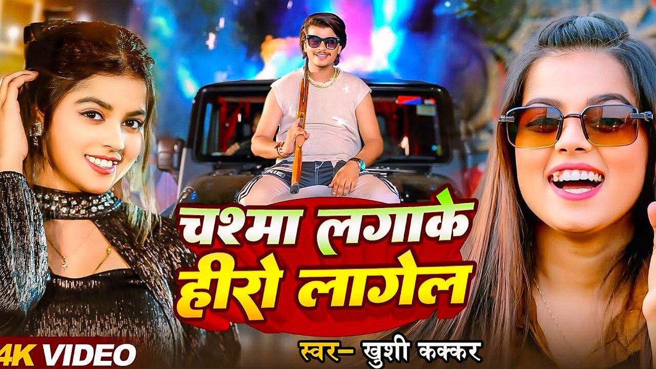 #Khushi Kakkar | भोजपुरी गाना | चश्मा लगाके हीरो लागेला | Chashma Lagake Hero Lagela | Bhojpuri Song
