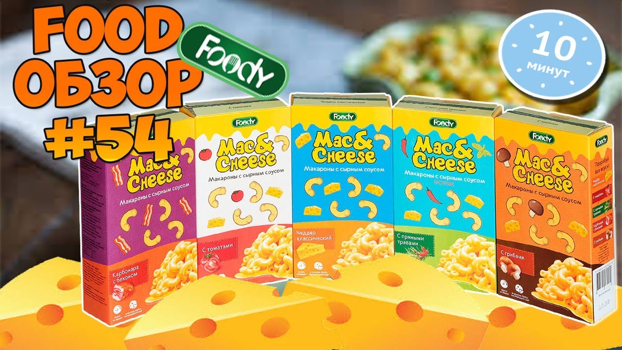 Все 5 вкусов MAC&CHEESE - шикарные макароны с сырным соусом FOOD ОБЗОР фуд влог