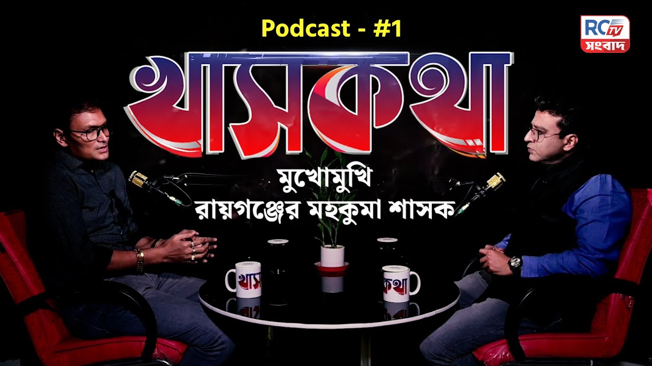 🛑 LIVE | খাসকথা (Podcast - #1) | মুখোমুখি রায়গঞ্জের মহকুমা শাসক | Rctv Sangbad