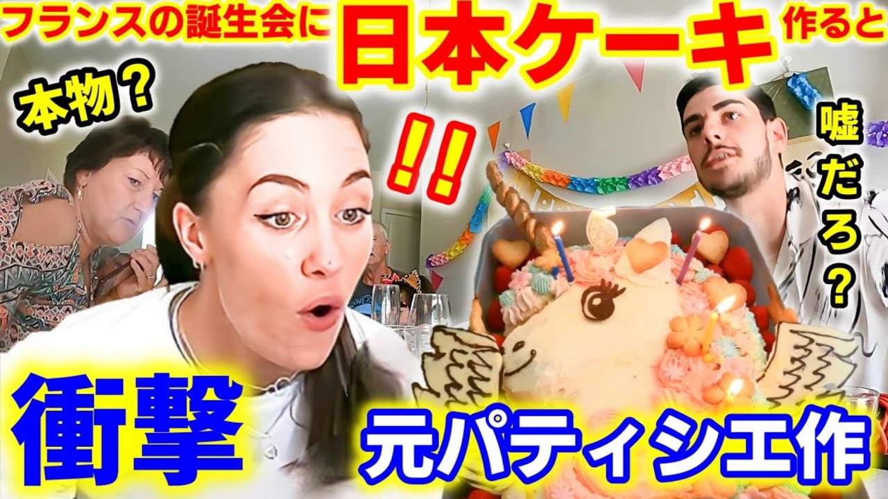 【まさかの絶句】初めての日本のケーキにフランス家族が衝撃！母国の超シンプルな誕生ケーキと違って日本のパティシエの繊細さに感動！【海外の反応】