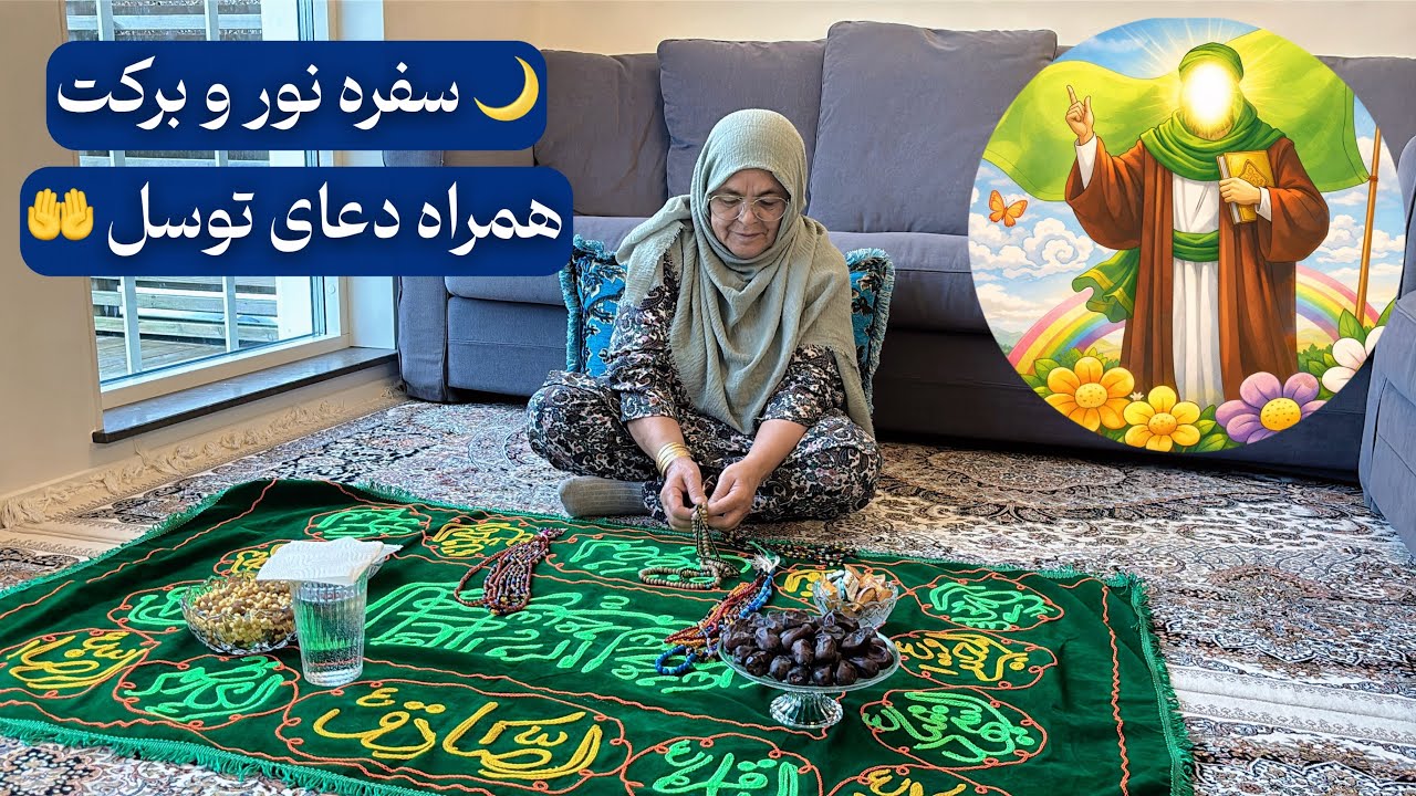 ✨ سفره صلوات به مناسبت بعثت پیامبر اکرم ﷺ | دعای توسل و حاجت ‌روایی | Dua Tawassul