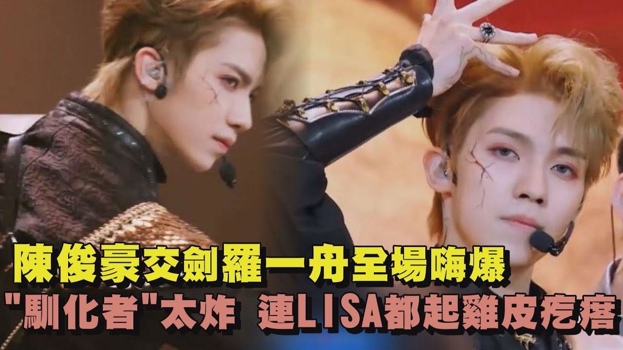 【青春有你3】王的男人！陳俊豪交劍羅一舟全場嗨爆 