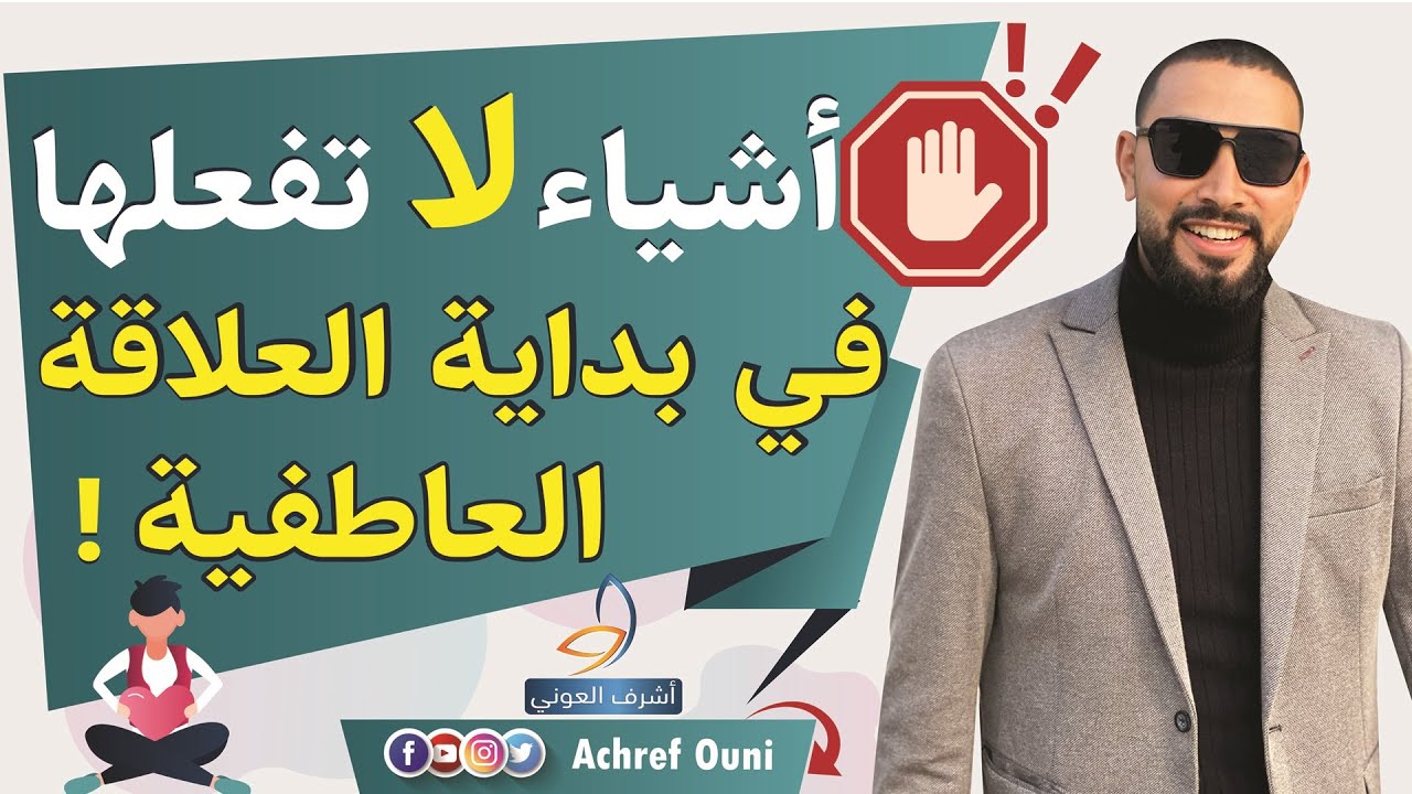 أشياء خاطئة لا تفعلها في بداية اي علاقة عاطفية