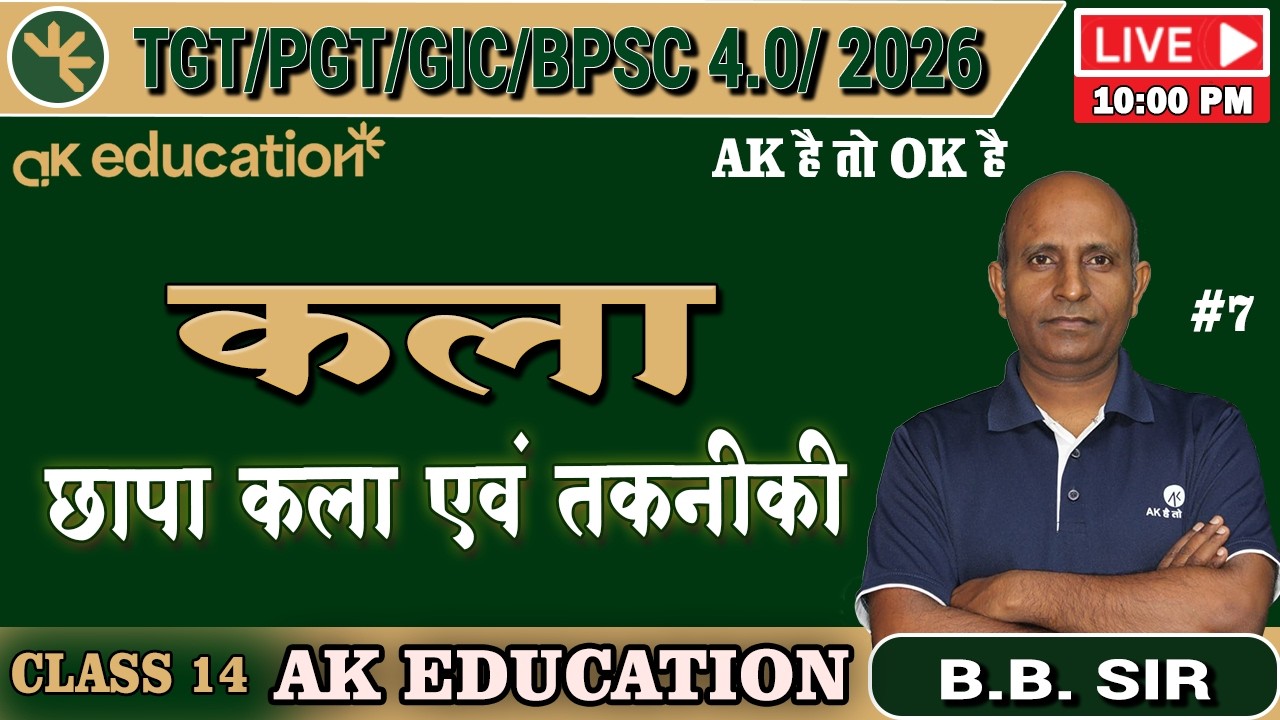 BPSC TRE 4.0 /TGT/PGT | Art | छापा कला एवं तकनीकी - 7 | Class - 14 | B.B Sir | AK Education