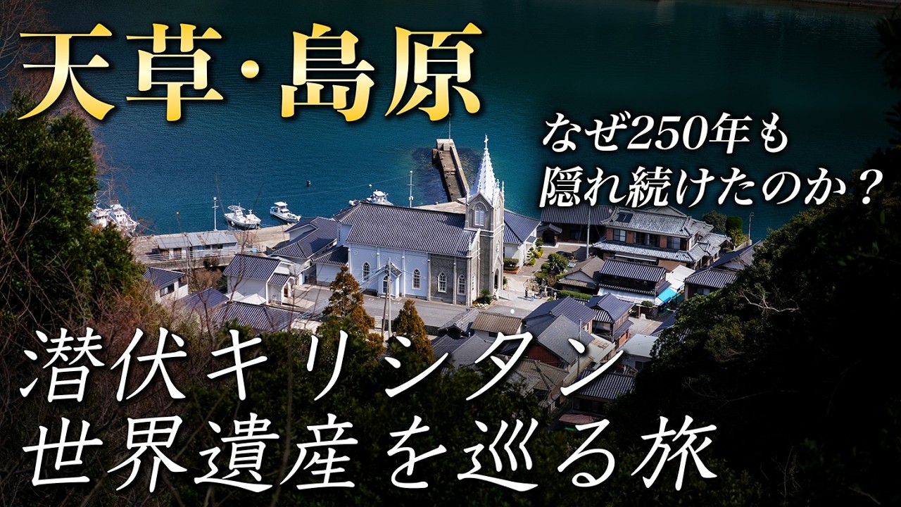 【天草・島原】世界遺産を巡る2泊3日ドライブ旅行！ 雲仙温泉も♨️