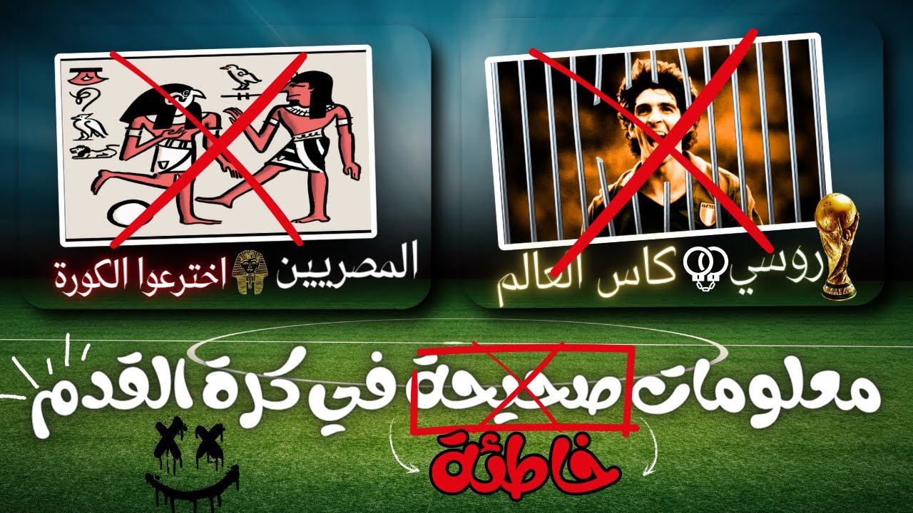 توب 8 | اكتر معلومات كروية مغلوطة عند جمهور كرة القدم ❌📋