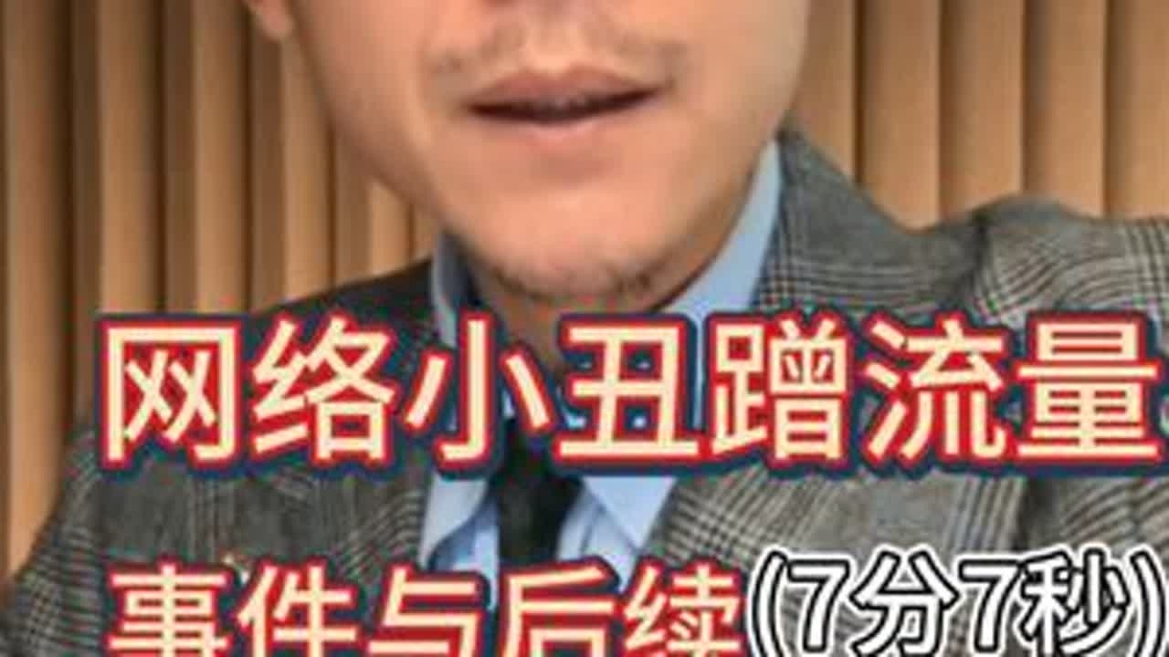 网络小丑直播骚扰大冰哥“蹭流量事件”及后续(7分7秒) #大冰 #蹭流量 #粗鄙之人 #网络小丑