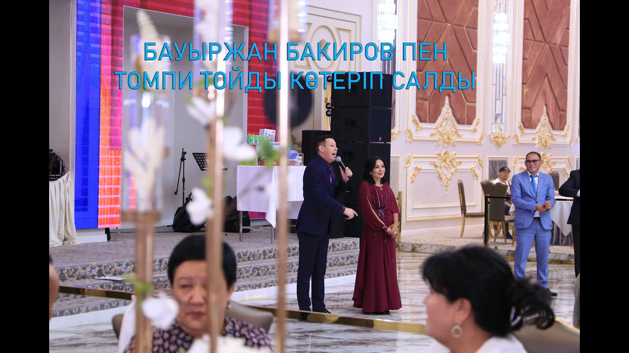 2025 ЖАҢА ОЙЫНМЕН СУПЕР ТАМАДАЛАР  БАУЫРЖАН БАКИРОВ  ЖӘНЕ ТОМПИ  ТОЙДЫ ЖАРДЫ.87056116368