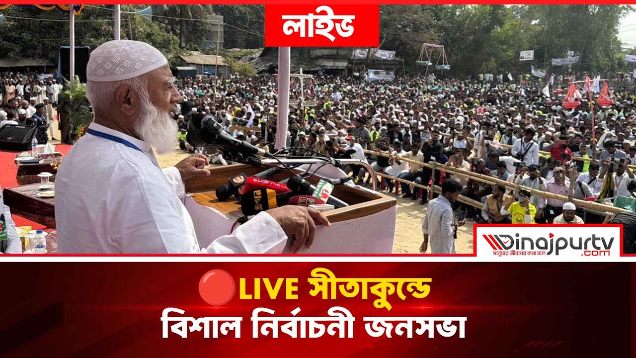 🔴Live সীতাকুন্ডে বিশাল নির্বাচনী জনসভা | Dr. Shafiqur Rahman | Jamaat