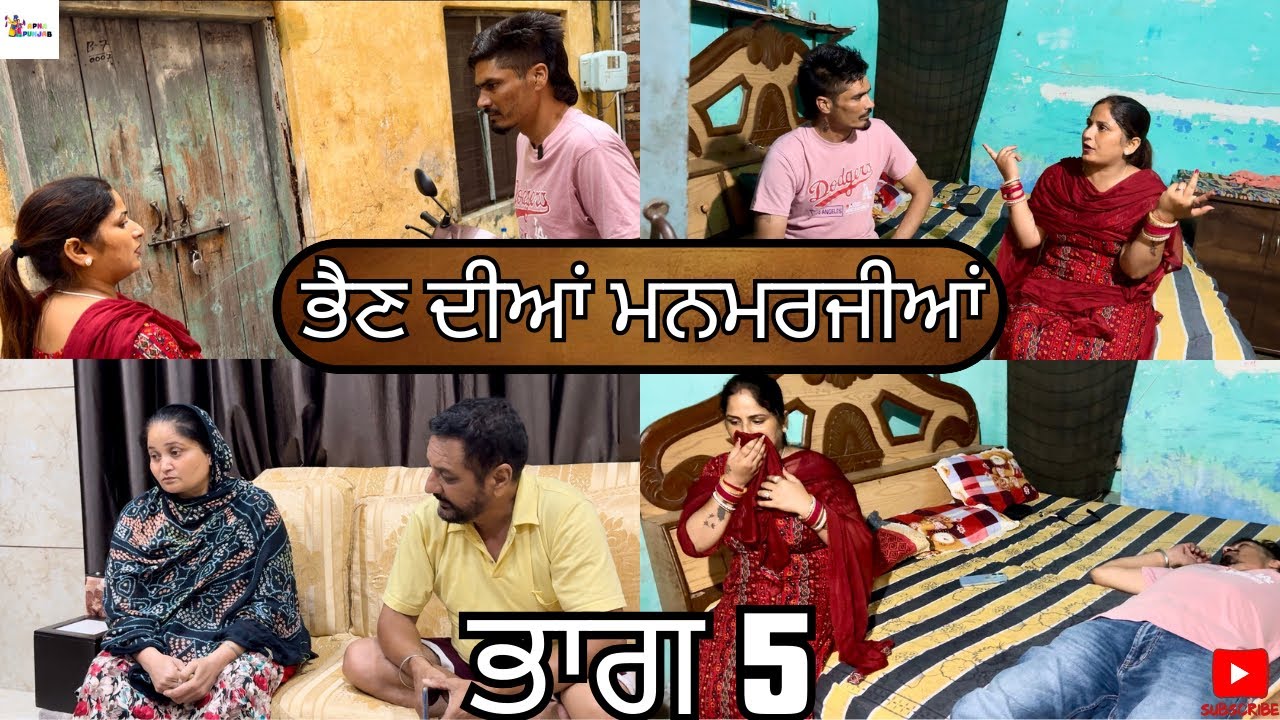 ਭੈਣ ਦੀਆਂ ਮਨਮਰਜੀਆਂ ਭਾਗ 5|Bhen Dia Manmarjia part 5|Punjabi Web Series|