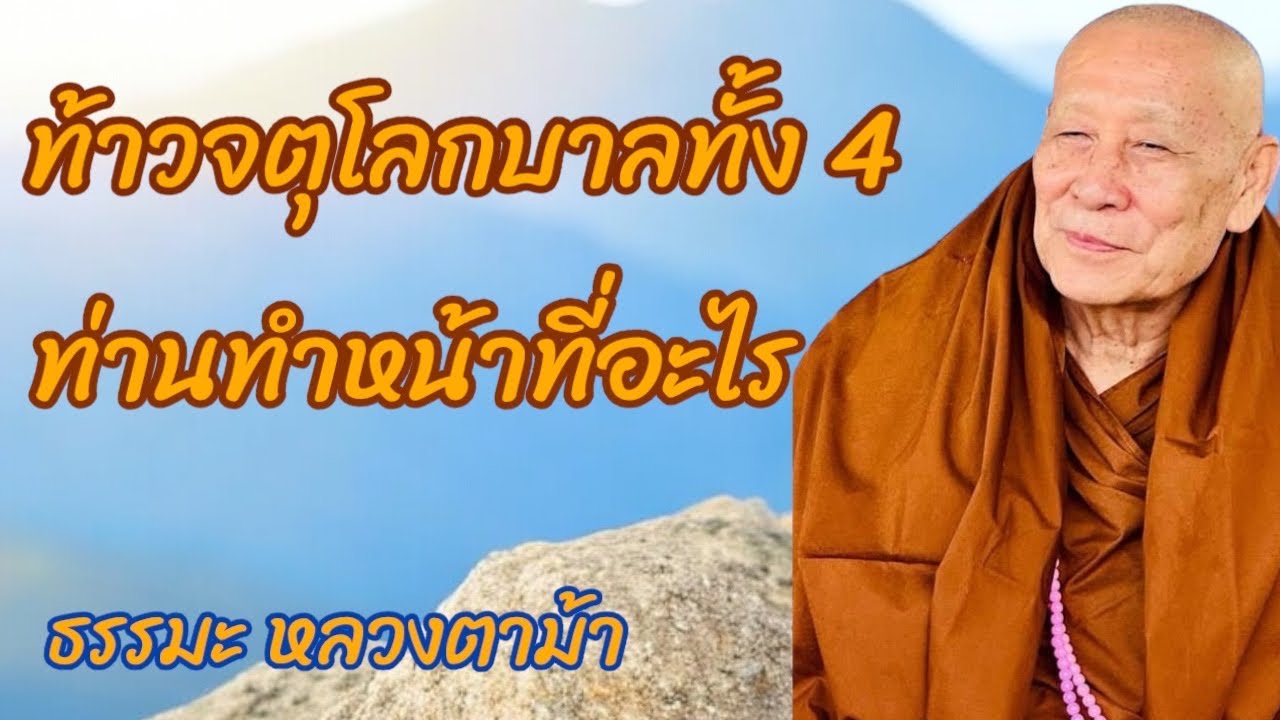 ท้าวจตุโลกบาลทั้ง4 ท่านทำหน้าที่อะไร?