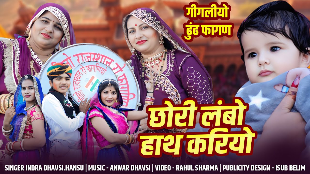 Fagan 2025 छोरी लंबो हाथ करियो गिगलीयो ढुंढ फागण | Indra Dhavsi Fagan | Fagan Video 4K HD -न्यू फागण