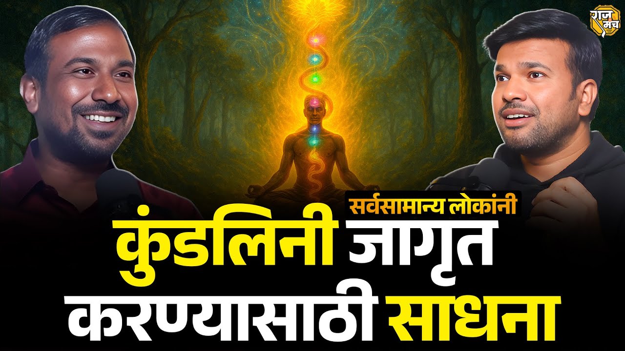 Kundalini Sadhana: For Everyone | Without Guru | Spiritual Podcast Marathi | Raajmanch 