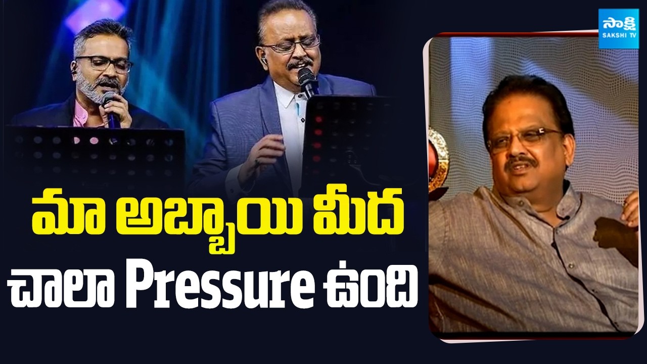 Old is Gold: SP Balasubrahmanyam about His Son S. P. Charan | @SakshiTVFlashBack