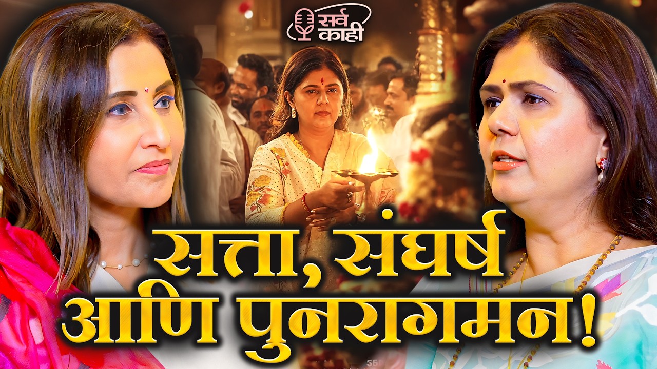 The Story Behind the Comeback Everyone Talks About | Pankaja Munde | Marathi Podcast