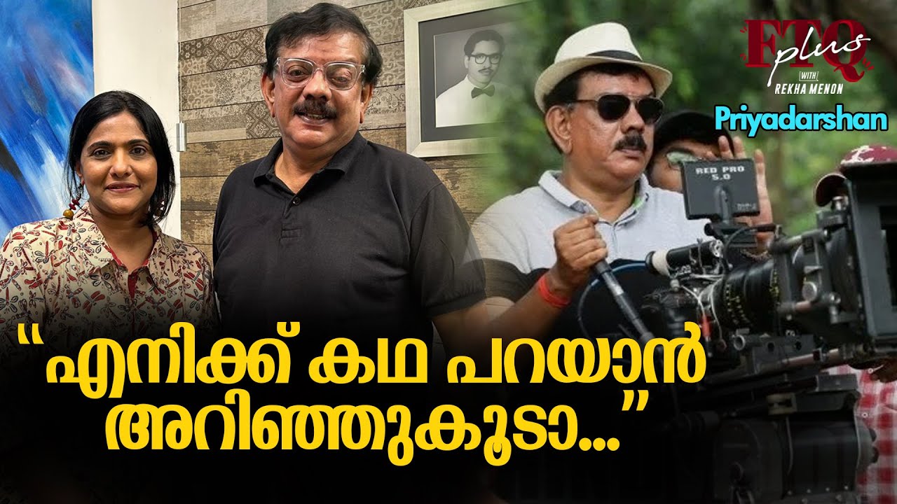 ലാലിനെ നടുവിൽ നിർത്തി ഇവരെചുറ്റും നിർത്തും - Priyadarshan in FTQ with Rekha Menon