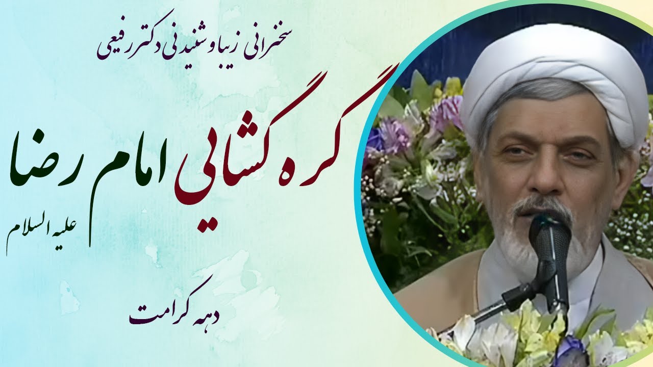 استاد رفیعی|سخنرانی زیبا و شنیدنی با موضوع گره گشایی امام رضا علیه السلام