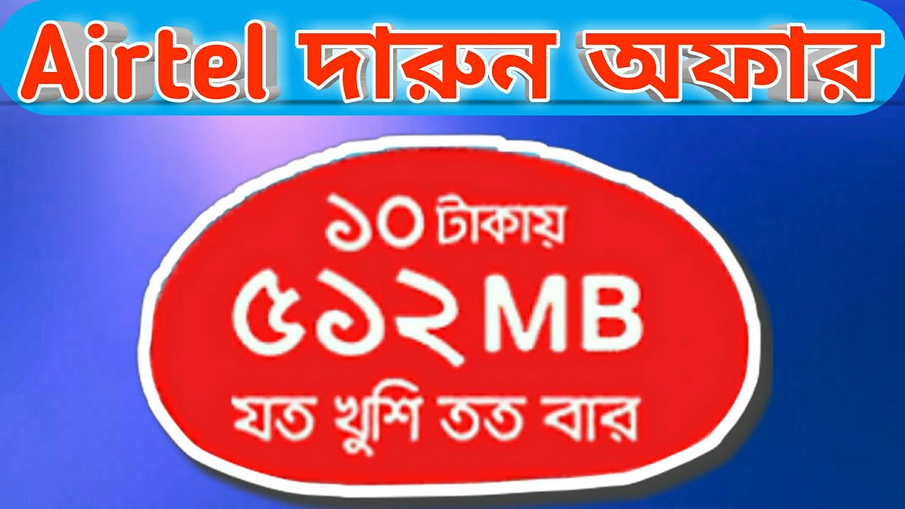 Airtel 512 MB Intenet Only 10 Tk | Airtel Internet offer 2018 | Airtel best Offer 2018