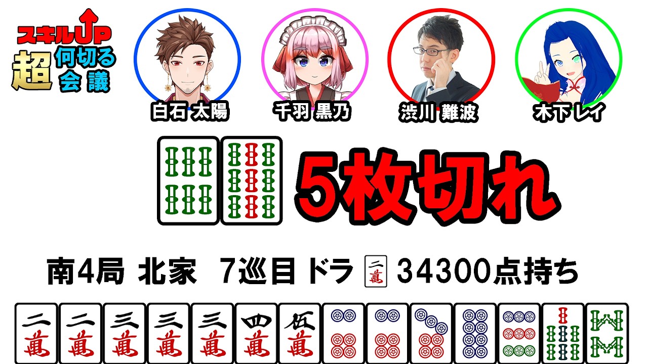 スキルアップ何切る超会議その80