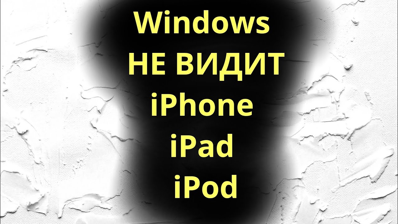 Windows не видит iPhone iPad iPod