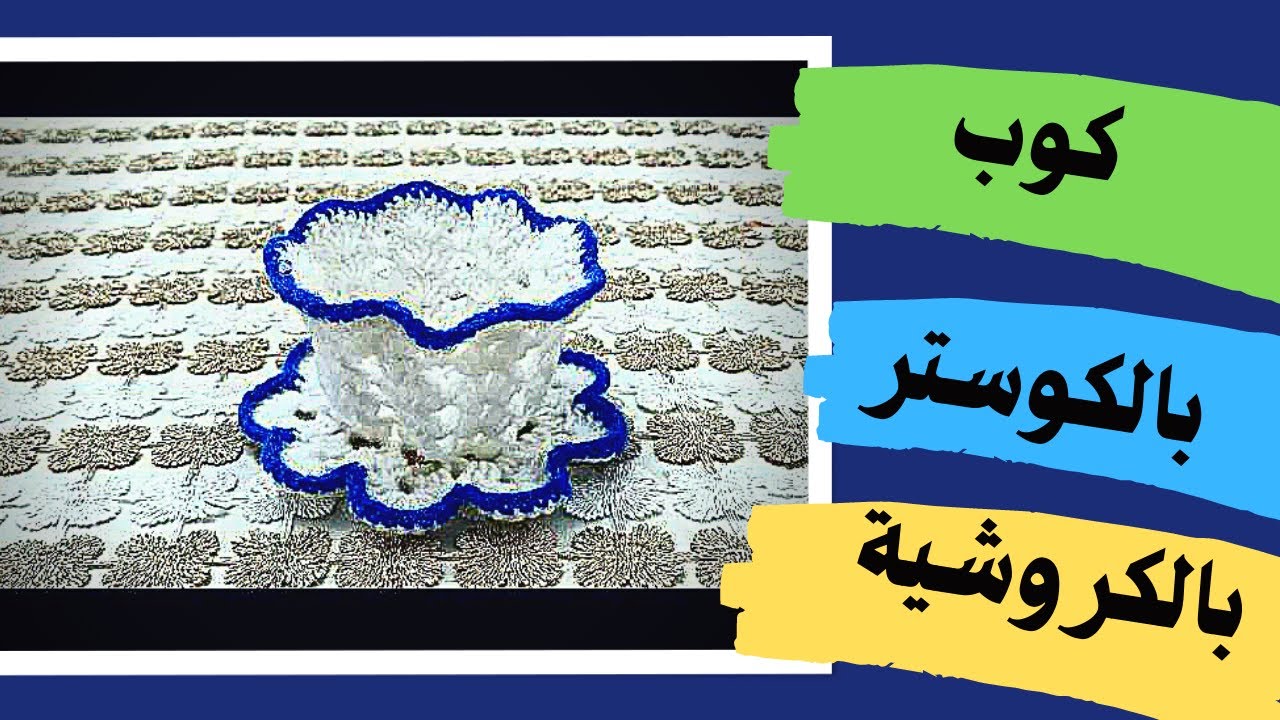 كوب بالكوستر كروشية بطريقة بسيطة وسهلة