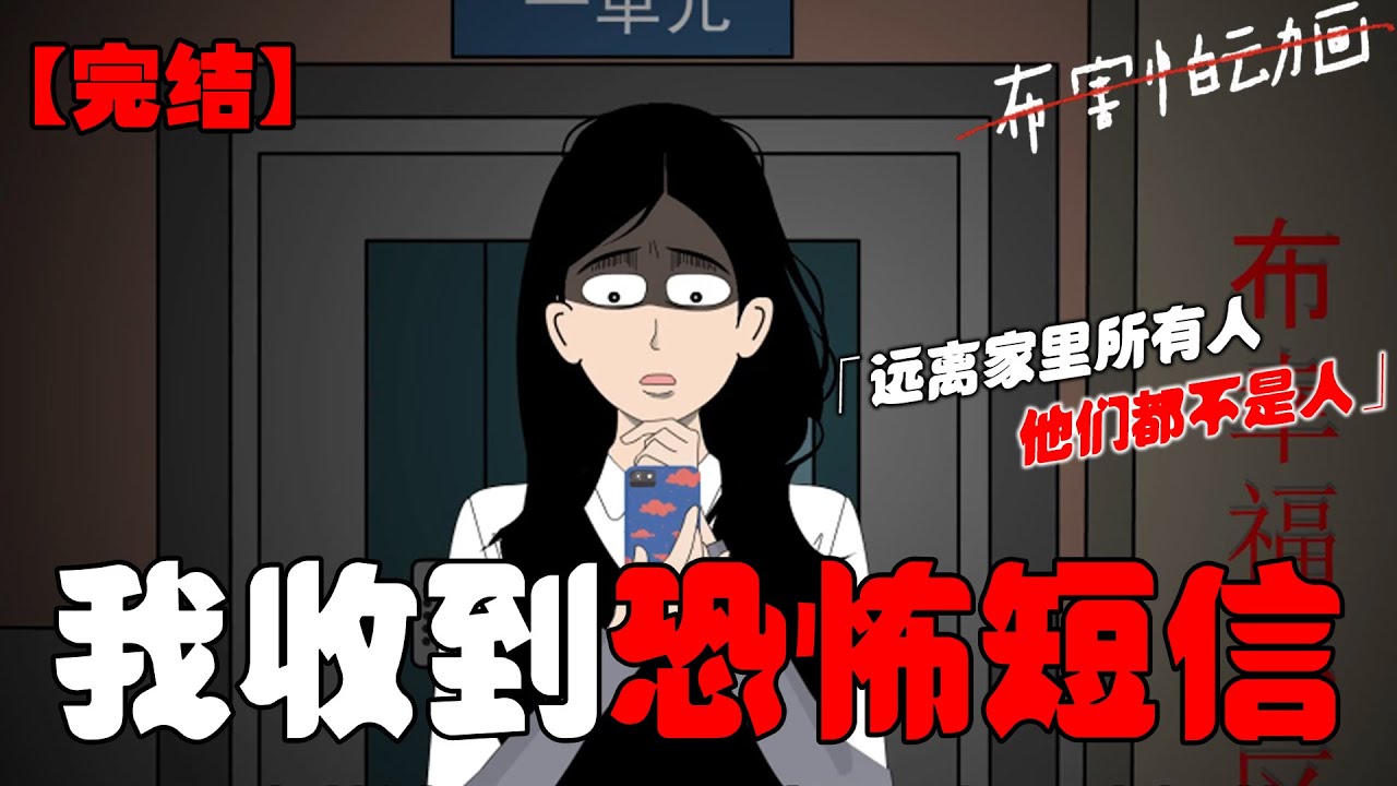 元宵节这天，我收到了一条陌生短信：【远离家里所有人，他们都不是人！】【家里任何东西都不要吃！】【不要点摆在供桌上的爆竹！】【否则你活不过今晚！】#恐怖动画 #完整版 #恐怖故事 #布害怕动画