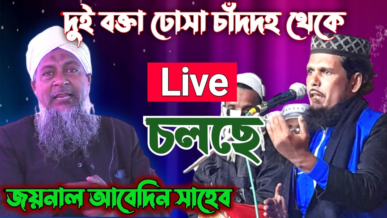 জয়নাল আবেদিন ও হাবিবুল্লাহ সাহেব একসাথে ঢোসা চাঁদদহ জলসা | joynal abedin saheb chand daha jalsa |