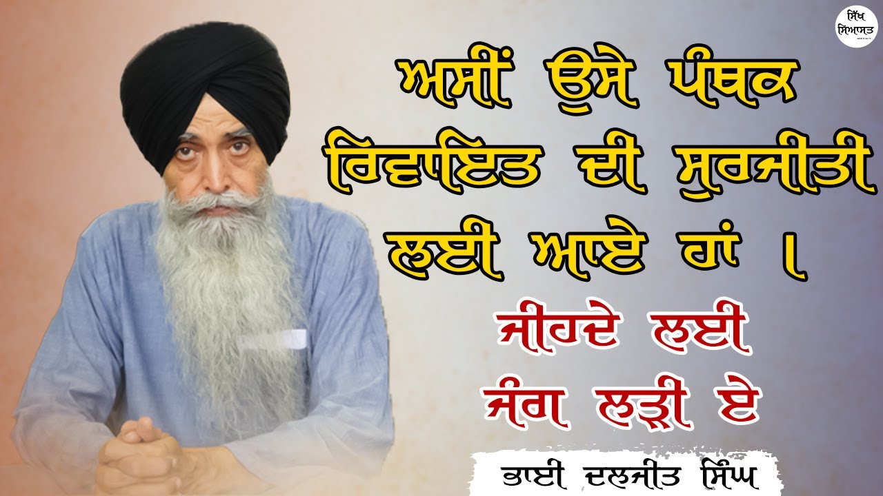 We Have Come For Revival of Same Panthic Tradition for Which We Battled Earlier: Bhai Daljit Singh
