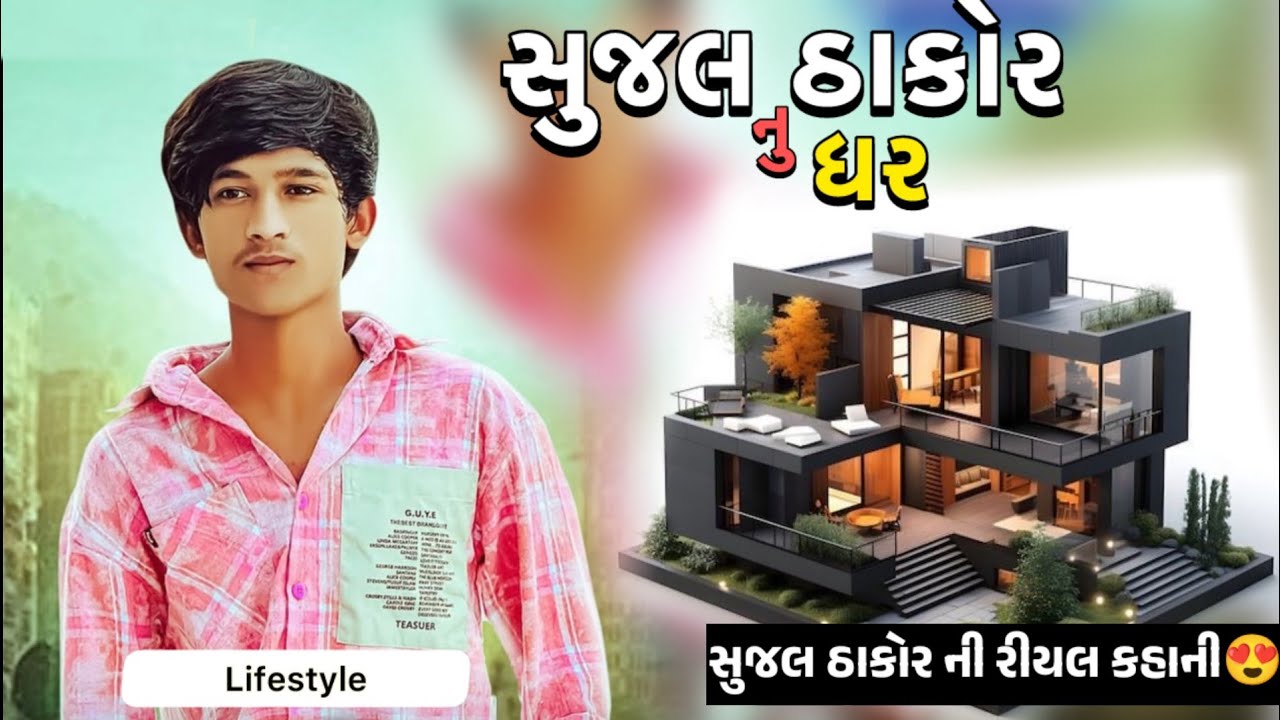 સુજલ ઠાકોર નુ જીવન- Sujal Thakor Lifestyle Family 