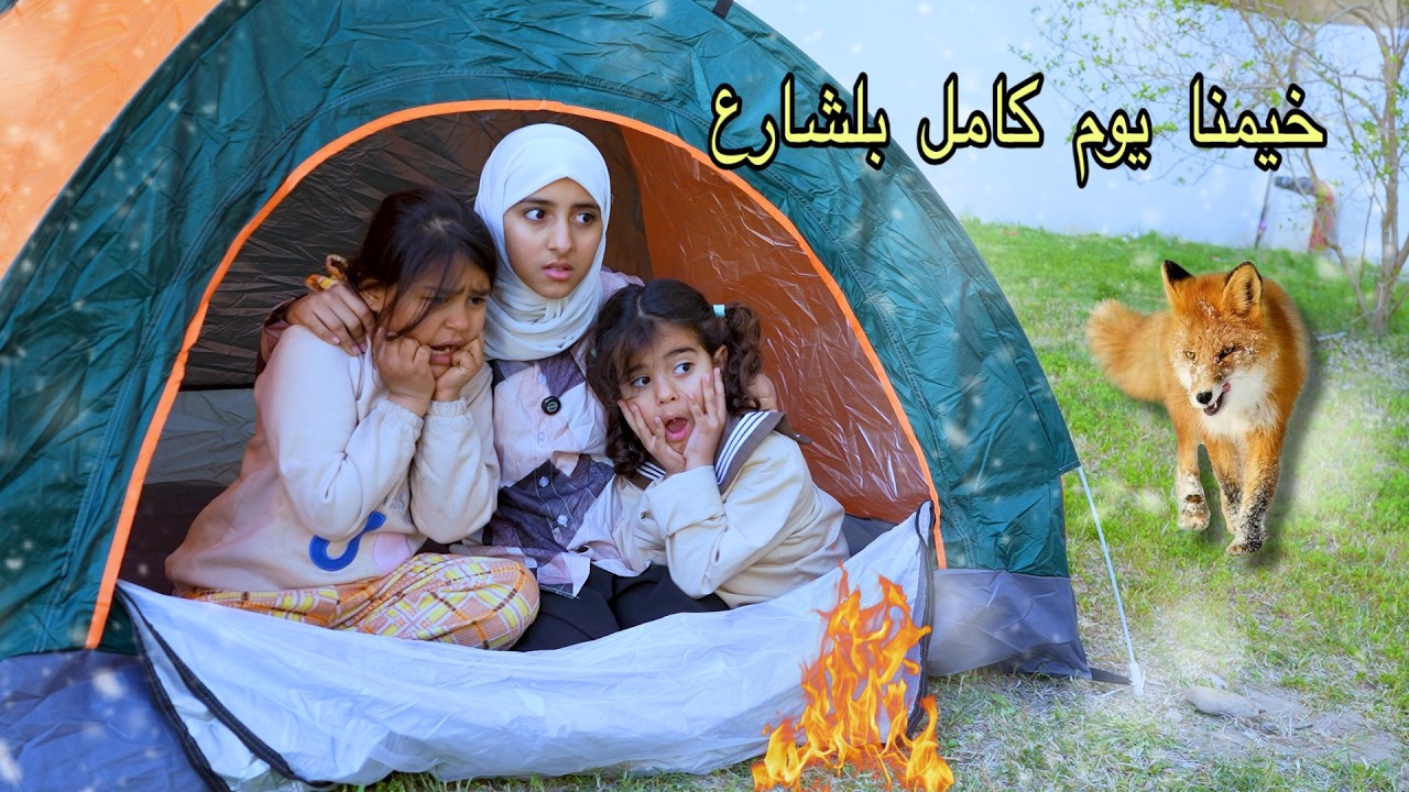 خيمنا يوم كامل بلشارع