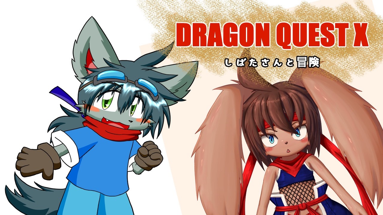 【ドラゴンクエストＸ】しばたさんと冒険します【オンライン】