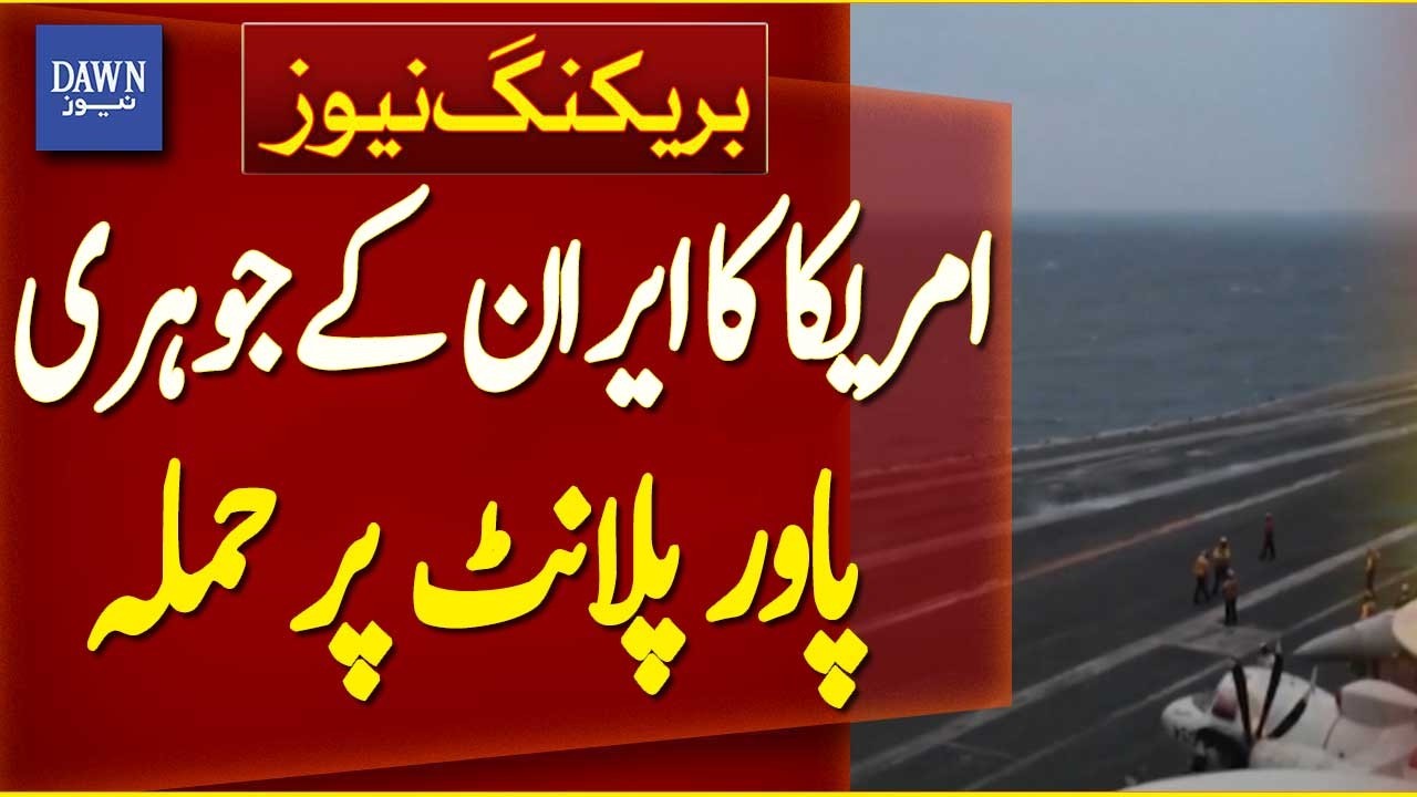 U.S. Launches Strike on Iran&rsquo;s Darkhovin Nuclear Power Plant - Breaking News | Dawn News
