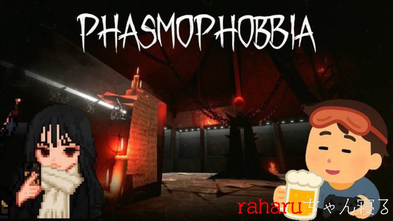 【phasmophobia】PCがクラッシュ(か満足)するまで！ファズモフォビアやろう！今～