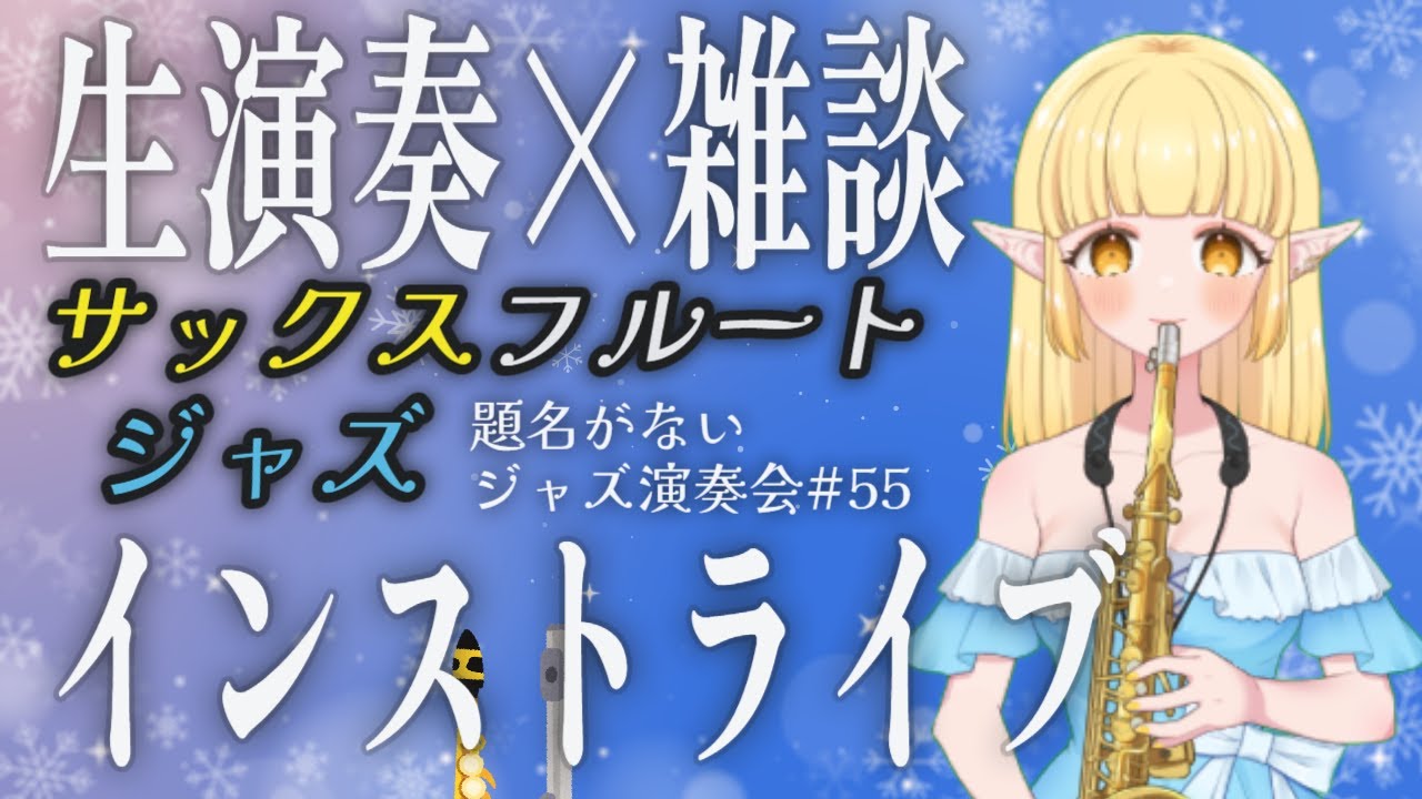 【演奏】サックスとフルートでジャズ生演奏×雑談配信！節分だ！恵方巻きだ！【雑談】2026.2.3(火) #vtuber #ジャズ #サックス #フルート #題名がないジャズ演奏会