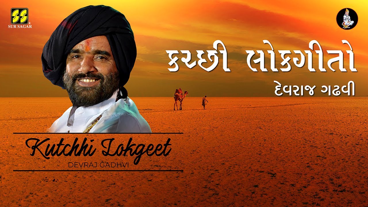 Kutchhi Lokgeet  - Devraj Gadhvi | કચ્છી લોકગીતો - દેવરાજ ગઢવી