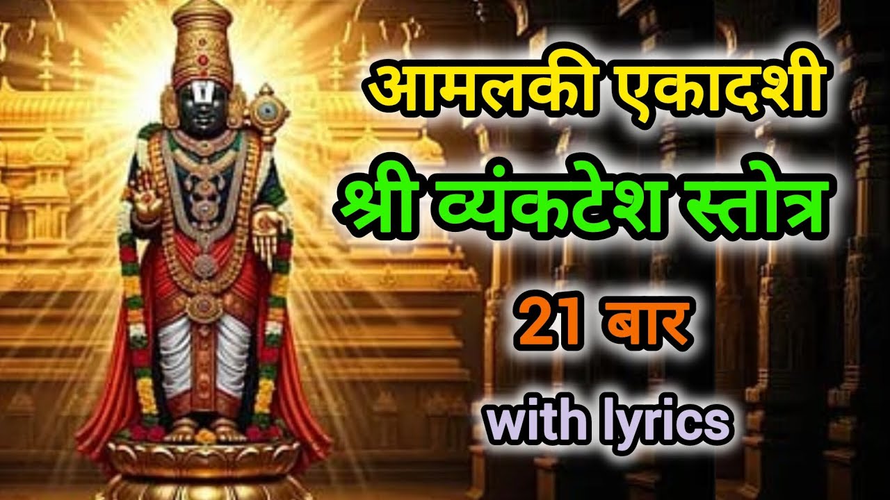Ekadashi Special | Shree Venkatesh Stotra 21 times with lyrics 