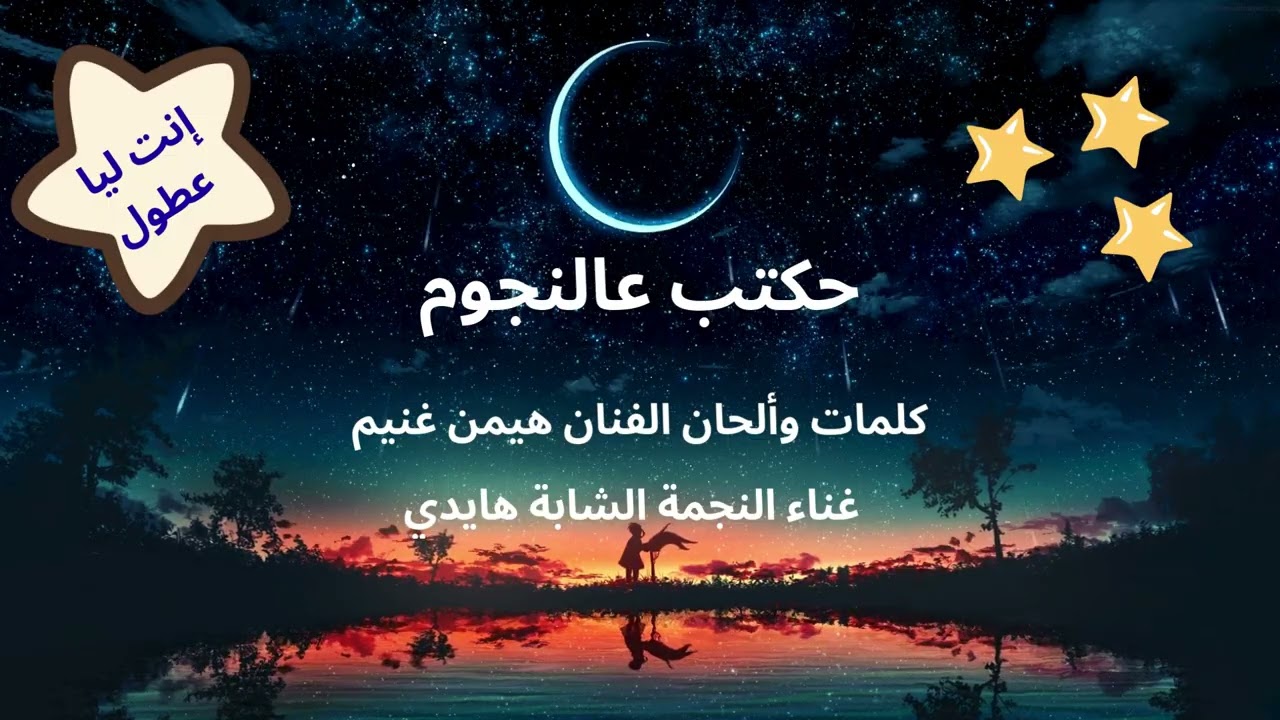 حكتب عالنجوم