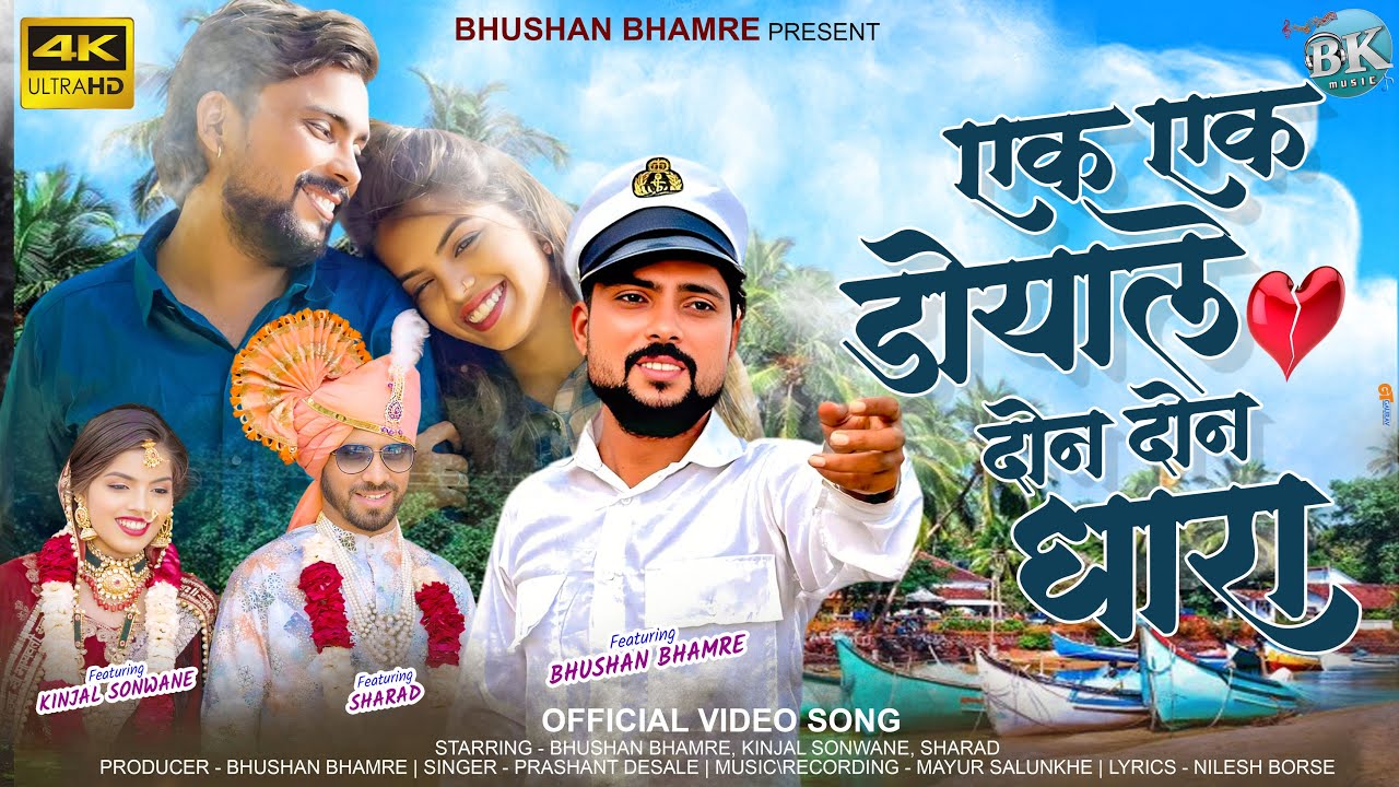 एक एक डोयाले दोन दोन धारा । Ek Ek Doyale Don Don Dhara । Bhushan Bhamre। khandeshi song #sad_song