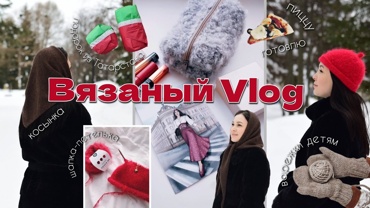 Вязальный Vlog/Косынка/Подарок из Татарстана/Шапка-петелька/Варежки детям/Готовлю пиццу