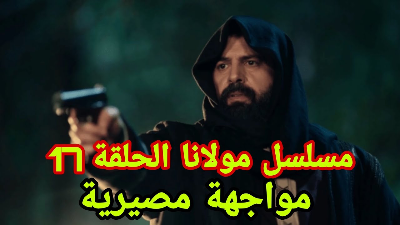 مسلسل مولانا الحلقة 17 .. مواجهة مصيرية