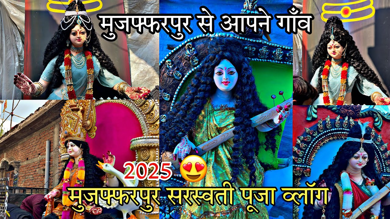 😍saraswati puja vlog 2025 मुजफ्फरपुर सरस्वती पूजा 2025